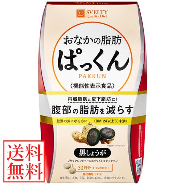 スベルティ おなかの脂肪ぱっくん 黒しょうが 150粒 (メール便送料無料) 機能性表示食品 SVE...