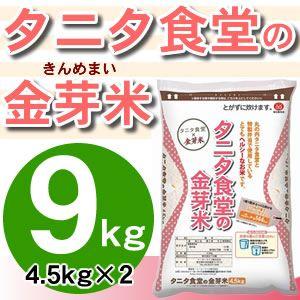 タニタ食堂の金芽米 9kg（4.5kg×2個） 丸の内タニタ食堂 とがずに炊ける無洗米 きんめまい ...