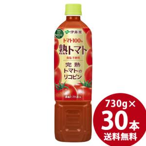 伊藤園 熟トマト PET 730g×30本 (15本×2ケース) (送料無料)トマトジュース 野菜ジ...