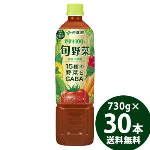 伊藤園 旬野菜 PET 730g×30本 (15本×2ケース) (送料無料) 野菜ジュース 野菜飲料...