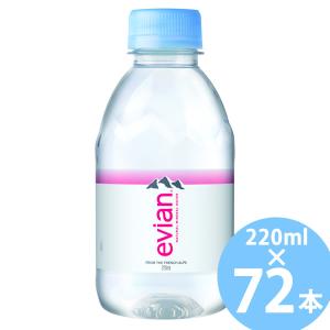 伊藤園 エビアン 220ml ペットボトル 24本入×3ケース(72本) (送料無料) ミネラルウォーター 天然水 水 enian フランス 硬水 鉱泉水