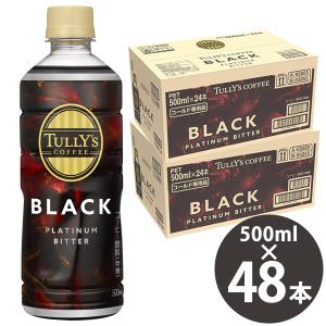 タリーズ コーヒー プラチナム ビター ブラック 500ml PET×48本 (24本×2ケース) (送料無料) 伊藤園 いとうえん TULLY’S COFFEE PLATINUM BITTER BLACK