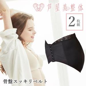 コルセット 猫背矯正 芦屋美整体 超特価 全国一律送料無料 骨盤スッキリベルト 2枚組