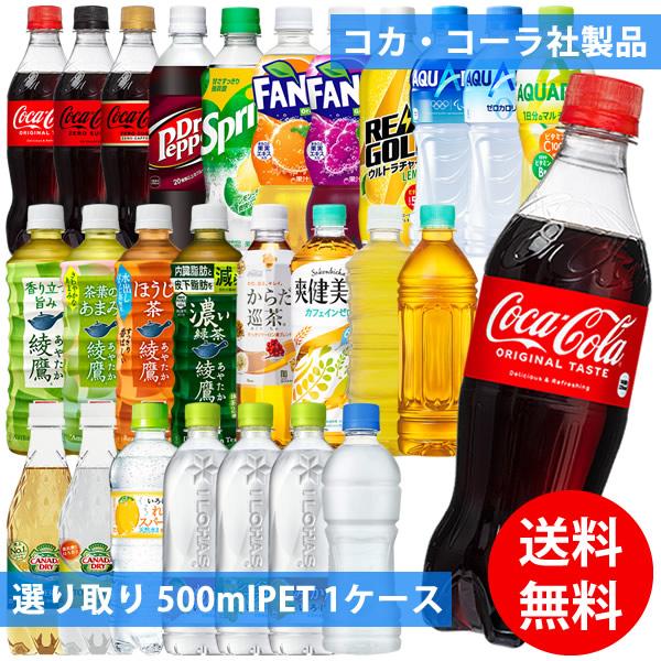 コカコーラ社 500mlペット×24本 1ケース 選り取り (全国一律送料無料) コカ・コーラ アク...