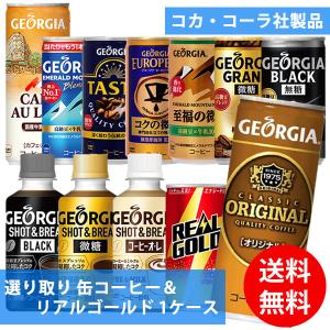 コカコーラ社 缶コーヒー＆リアルゴールド×30本 1ケース 選り取り (全国一律送料無料) コカ・コーラ ジョージアオリジナル コーヒー カフェオレ 微糖 ブラック｜findit