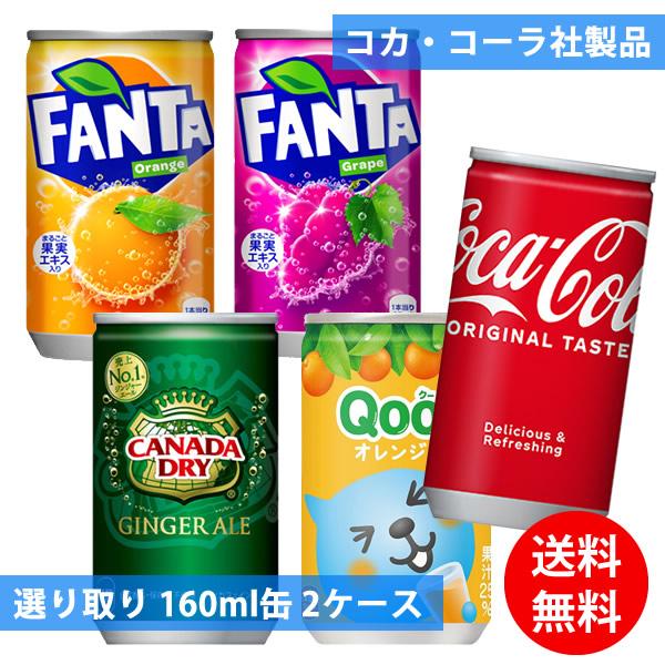 コカコーラ社 160ml缶×60本(30本×2ケース) 選り取り (全国一律送料無料) コカ・コーラ...