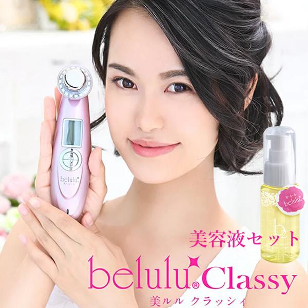 美ルル クラッシィ 美ルル専用美容液付き (送料無料) 美顔器 belulu classy 超音波 ...