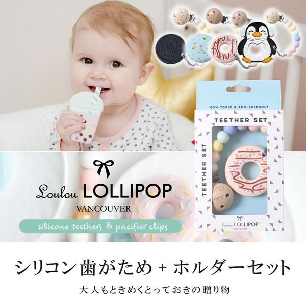 出産祝い おしゃぶり 歯固め Loulou Lollipop ルルロリポップ 歯がため+ホルダー (...