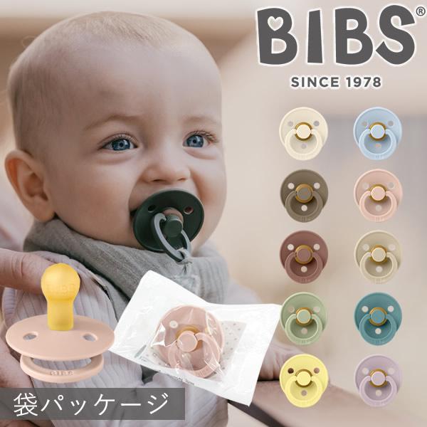 ビブス カラー BIBS COLOUR 袋パッケージ (メール便送料無料) おしゃぶり 赤ちゃん 新...