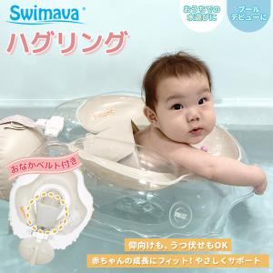 スイマーバ ハグリング (全国一律送料無料) Swimava うきわ 首リング ベビーエクササイズ うきわ プレスイミング プール バス あおむけ うつぶせ お風呂 知育