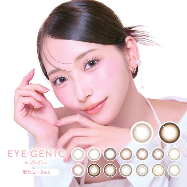カラコン 度なし 新木優子 アイジェニック by エバーカラー 1箱2枚 (メール便送料無料)