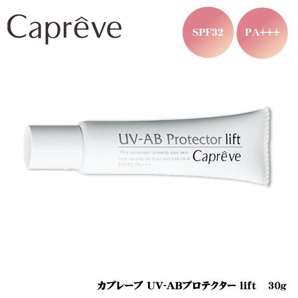 おまけ付き 日焼け止め SPF32 PA+++ カプレーブ UV-AB プロテクター リフト lif...