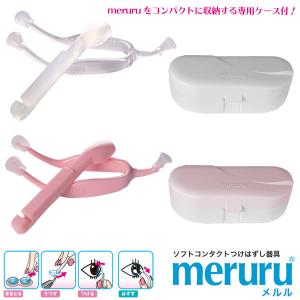 リニューアル メルル meruru () コンタクトレンズ装着器具