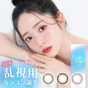 キャンディーマジック トーリック ワンデー (メール便送料無料) 鈴木愛理 乱視用 カラコン ワンデー 度あり 度なし Candy Magic TORIC ブルーライトカット