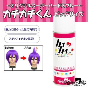 カチカチくん ビッグサイズ スーパーハードスプレー コスプレ ウィッグ用