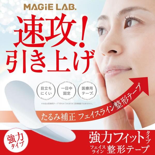 マジラボ フェイスライン整形テープ 強力タイプ  MAGiE LAB. フェイスライン たるみ 補正...