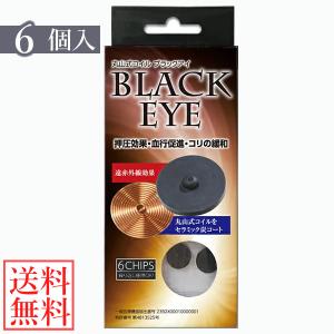電磁波ブロッカー　ブラックアイ　丸山修　電磁波カット unica 丸山式コイル ブラックアイ 6個入り 電磁波防止 電磁波