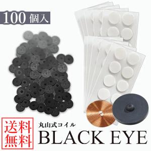 丸山式コイル ブラックアイ 100個 (送料無料) 丸山修寛先生監修 炭コイル 電磁波 対策 防止 丸山式コイル ブラックアイ ブロック ブロッカー