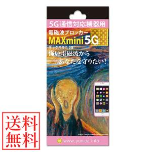 電磁波防止グッズ 電磁波ブロッカー MAX mini 5G (メール便送料無料) 丸山修寛先生監修 対策 5G通信 携帯 スマホ  パソコン PC 電磁波カット