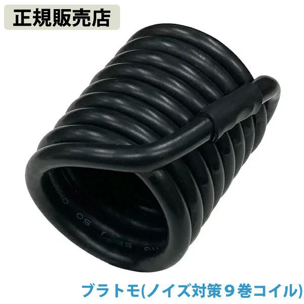 電磁波防止グッズ ブラトモ(ノイズ対策9巻コイル) (全国一律送料無料) 電磁波 静電気 ノイズ 対...
