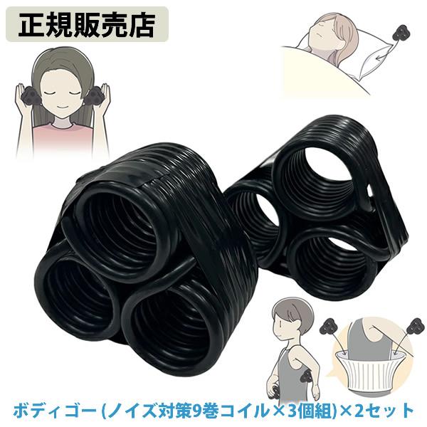 正規販売店 ボディゴー(ノイズ対策9巻コイル3個組)×2セット (送料無料) 電磁波 静電気 ノイズ...