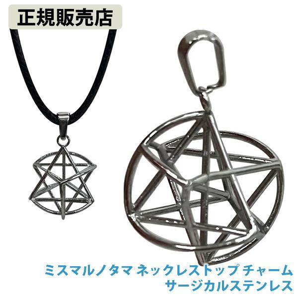 正規販売店 ミスマルノタマ ネックレストップ チャーム サージカルステンレス (全国一律送料無料) ...