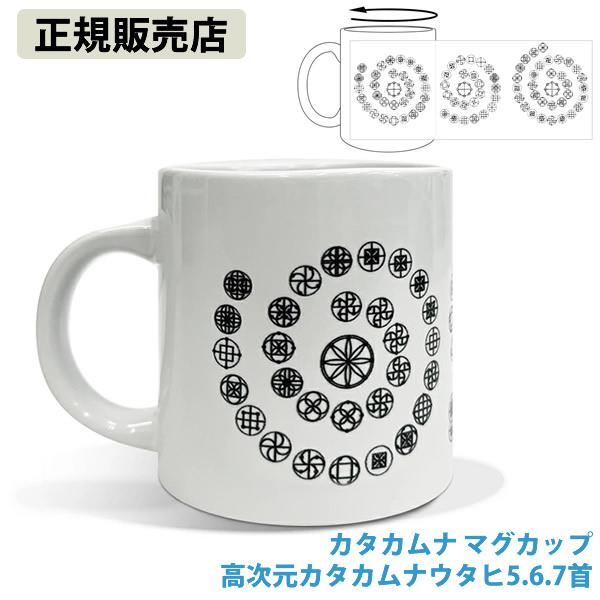 カタカムナ マグカップ 高次元カタカムナウタヒ 5.6.7 首 (送料無料) カタカムナ 開運 マグ...