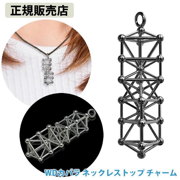 正規販売店 WDカバラ ネックレストップ チャーム (全国一律送料無料) ネックレス キーホルダー ...