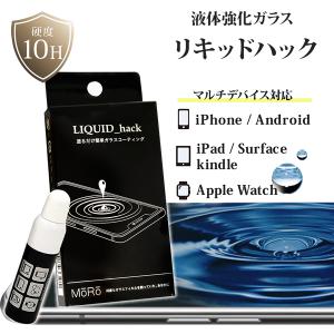 リキッドハック 5ml (メール便送料無料) ガラスフィルム 5年持続 硬化ガラスコーティング剤 LIQUID_hack 10H iPhone スマホ Android Galaxy Xperia Applewatch