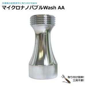 全自動洗濯機用マイクロ・ナノバブル WashAA (メール便送料無料) マイクロバブル 洗濯機 汚れ 黄ばみ 黒ずみ 汗 取り付け 泡 工事不要 洗濯槽