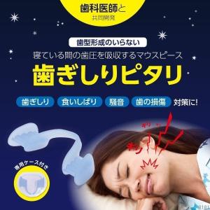 歯ぎしりピタリ (メール便送料無料) 歯ぎしり はぎしり 防止 安眠 快眠 防止 グッズ 睡眠時 不眠 いびき グッズ 対策 マウスピース