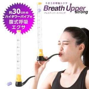 うきうき呼吸エクサ ブレスアッパー ストロング