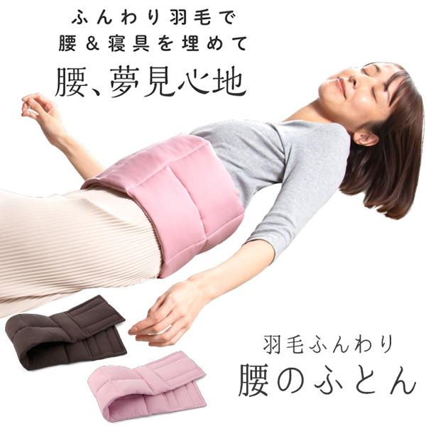 羽毛ふんわり腰のふとん (送料無料) 羽毛布団 温活 腰サポート 運転 仕事 リモートワーク ふとん...