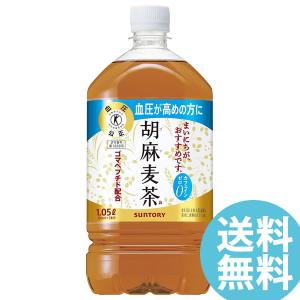胡麻麦茶 1050mlPET ペットボトル 12本 サントリー (送料無料) ごま麦茶 ゴマ麦茶 ゴマペプチド 血圧 特定保健用食品 大麦 はと麦 大豆 黒ゴマ