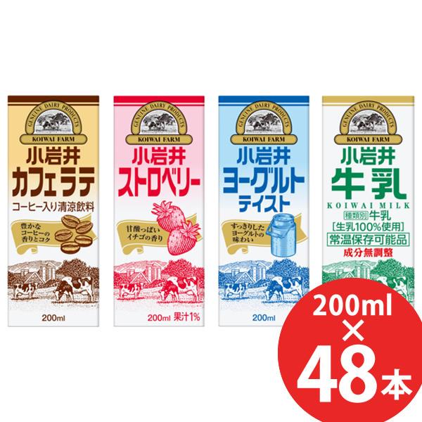 小岩井 カフェラテ/ストロベリー/ヨーグルトテイスト/牛乳 200ml×48本 (24本×2ケース)...