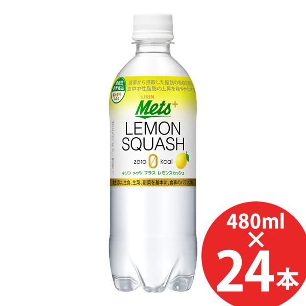 キリン メッツプラス レモンスカッシュ 機能性表示食品 480mlPET×24本 (送料無料) KI...