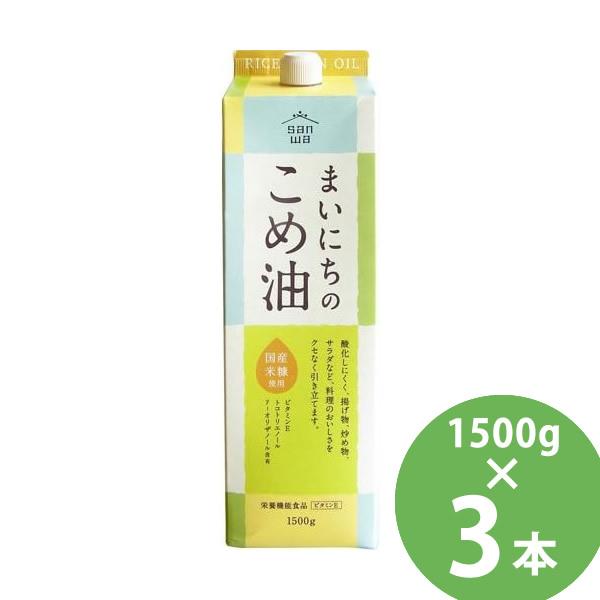 まいにちのこめ油 1500g×3本セット (送料無料) 米油 食用油 栄養機能食品 ビタミンE トコ...