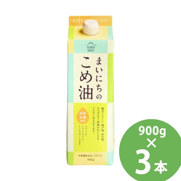 まいにちのこめ油 900g×3本セット (送料無料) 米油 食用油 栄養機能食品 ビタミンE トコト...