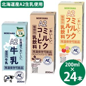 守山乳業（MORIYAMA） 選べる A2ミルクシリーズ 200ml×72本 (24本×3
