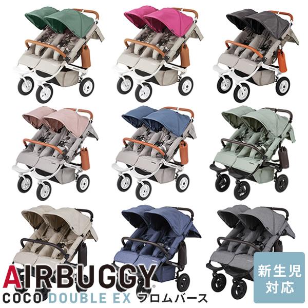 エアバギー ココダブル EX フロムバース (送料無料) ベビーカー 双子用 開閉式フロントバー レ...
