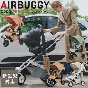 AIRBUGGY（エアバギー） アウトレット ココ プレミア フロムバース
