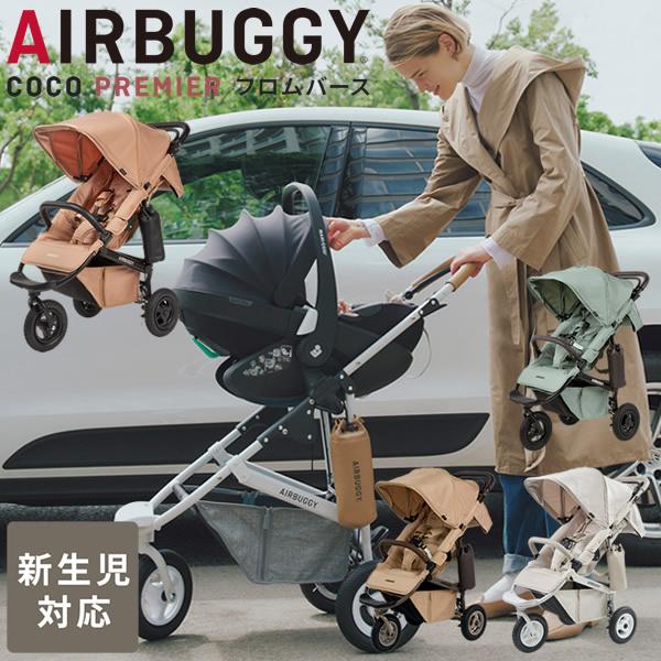 エアバギー ココプレミア フロムバース (送料無料) ベビーカー 3輪ベビーカー 閉式フロントバー ...