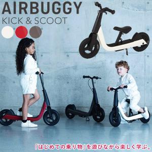 正規品／2年保証 エアバギー キック＆スクート (送料無料) キックバイク キックスクート キックボード キックスケーター 子ども キッズ おもちゃ 誕生日