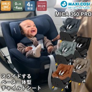 正規販売店／4年保証 マキシコシ マイカ360 プロ (送料無料) ベビーシート チャイルドシート R129適合 新生児 回転式チャイルドシート MaxiCosi Mica 360 Pro