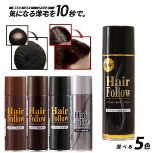 ヘアフォロー (全国一律送料無料) 髪 白髪 薄毛 薄毛対策 薄毛隠し ハゲ 男女兼用 ボリュームアップ スプレー式染毛料