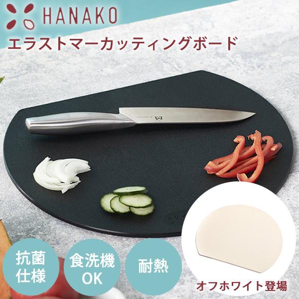 HANAKO エラストマーカッティングボード (送料無料) エラストマー 日本製 まな板 抗菌加工 ...