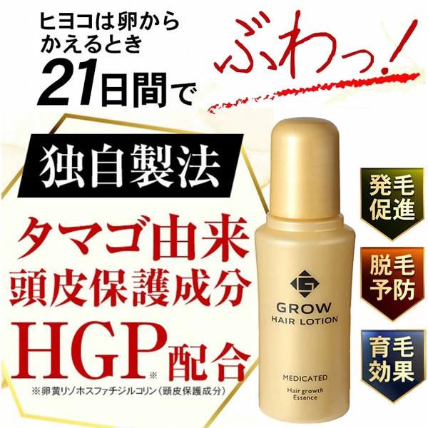 医薬部外品 薬用育毛剤 グローヘアローション 75ml (全国一律送料無料) 発毛促進 育毛 毛生促...