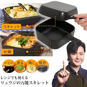 リュウジの万能スキレット リュウジ監修レシピブック付 (送料無料) スキレット レンジ飯 バズレシピ 至高のレシピ レンジ 調理 直火 フライパン｜findit