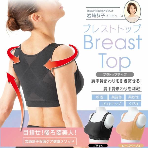 岩崎恭子プロデュース BreastTop(ブレストトップ) ブラトップタイプ おまけ付き (メール便...