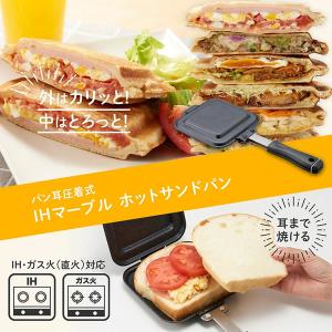 ホットサンド ホットサンドメーカー IHマーブルホットサンドパン パン耳圧着式 (送料無料) パンケーキ 両面焼き IH対応 ガス 直火 ホットサンドクッカー｜findit